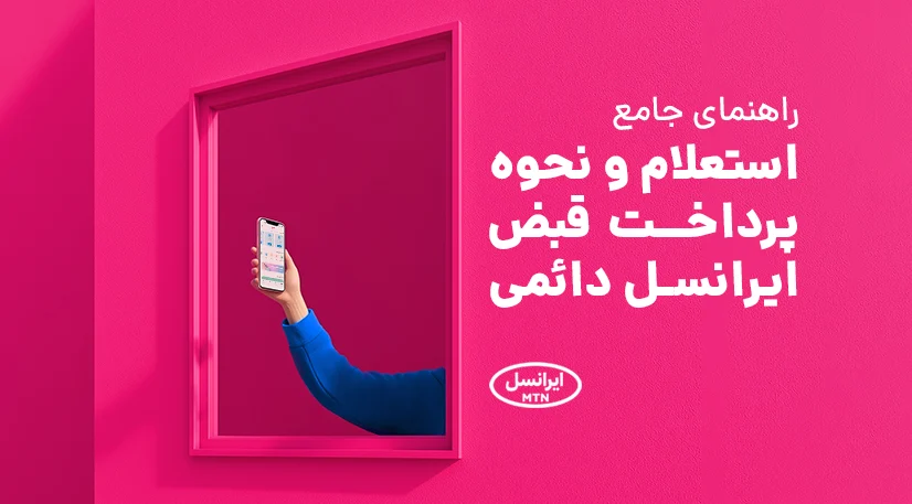 راهنمای جامع استعلام و نحوه پرداخت قبض ایرانسل دائمی